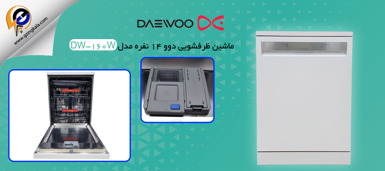 ماشین ظرفشویی دوو 14 نفره مدل DW-160W