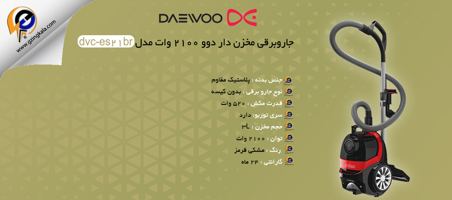 جاروبرقی مخزن دار دوو ۲۱۰۰ وات مدل dvc-es21br