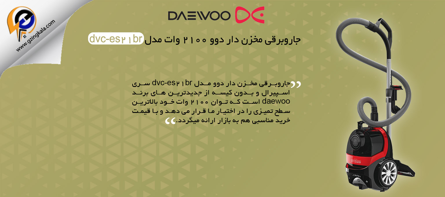 جاروبرقی مخزن دار دوو ۲۱۰۰ وات مدل dvc-es21br