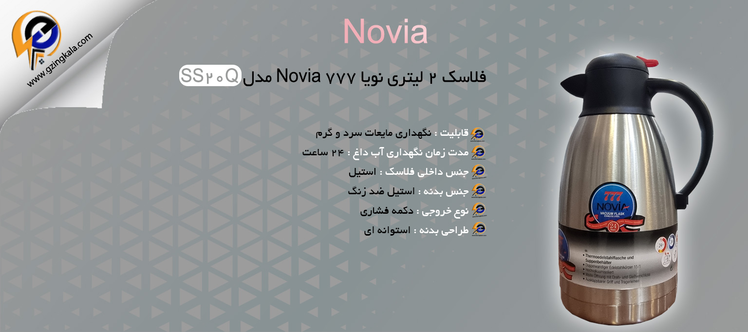 فلاسک 2 لیتری نویا Novia 777 مدل SS20Q