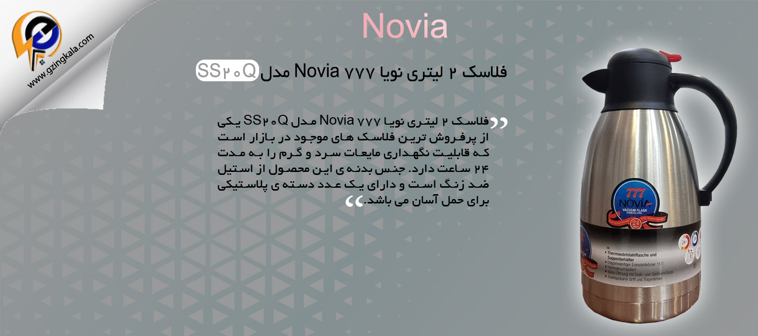 فلاسک 2 لیتری نویا Novia 777 مدل SS20Q