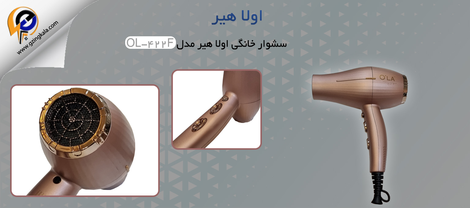 سشوار خانگی اولا هیر مدل OL-422F