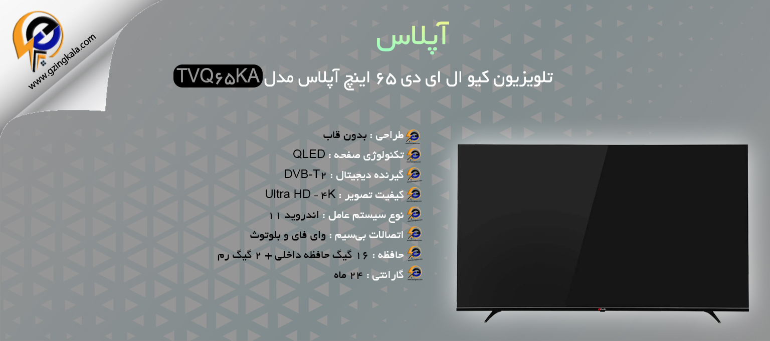 تلویزیون کیو ال ای دی 65 اینچ آپلاس مدل TVQ65KA