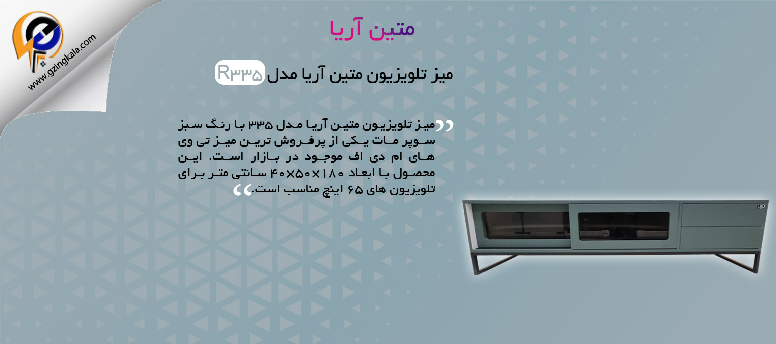 میز تلویزیون متین آریا مدل R335