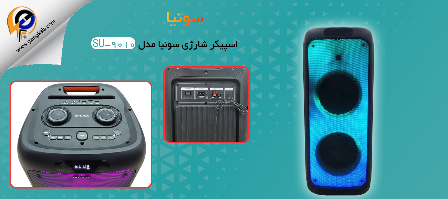 اسپیکر شارژی سونیا مدل SU-9010