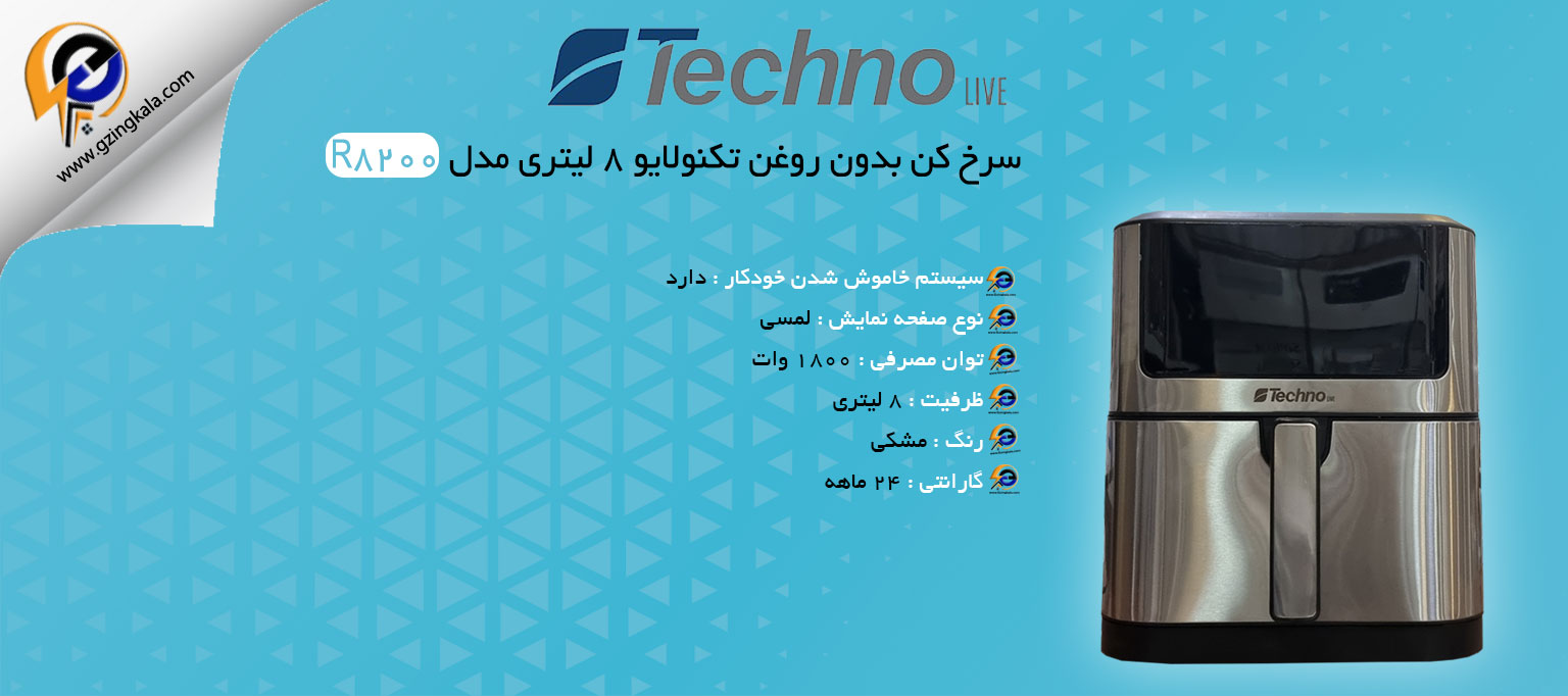 سرخ کن بدون روغن تکنولایو 8 لیتری مدل R8200