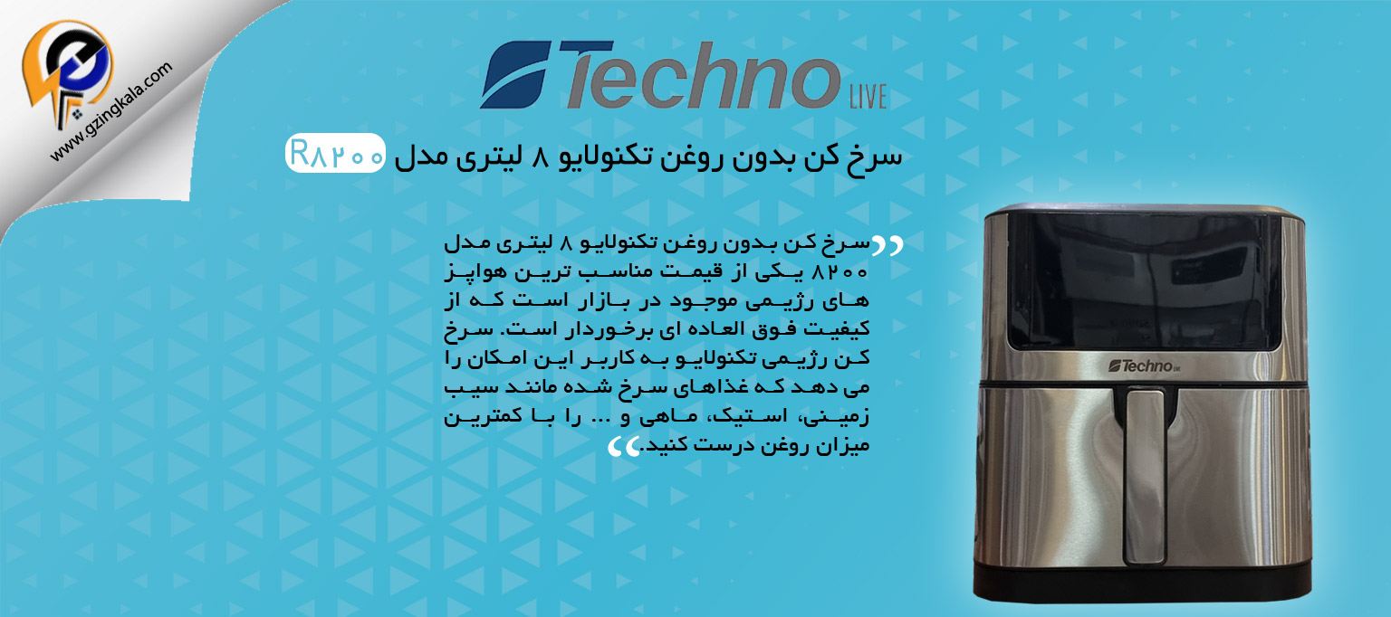 سرخ کن بدون روغن تکنولایو 8 لیتری مدل R8200