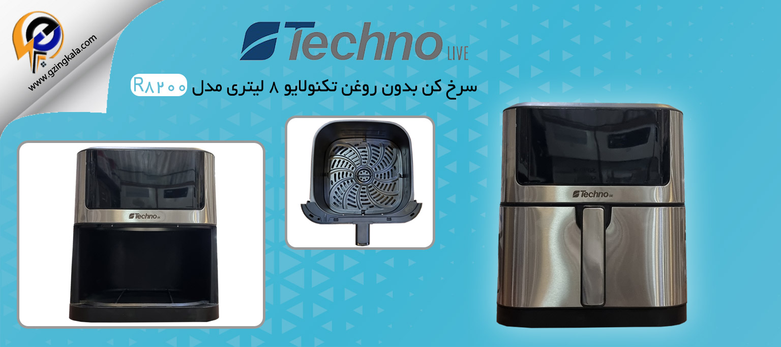 سرخ کن بدون روغن تکنولایو 8 لیتری مدل R8200