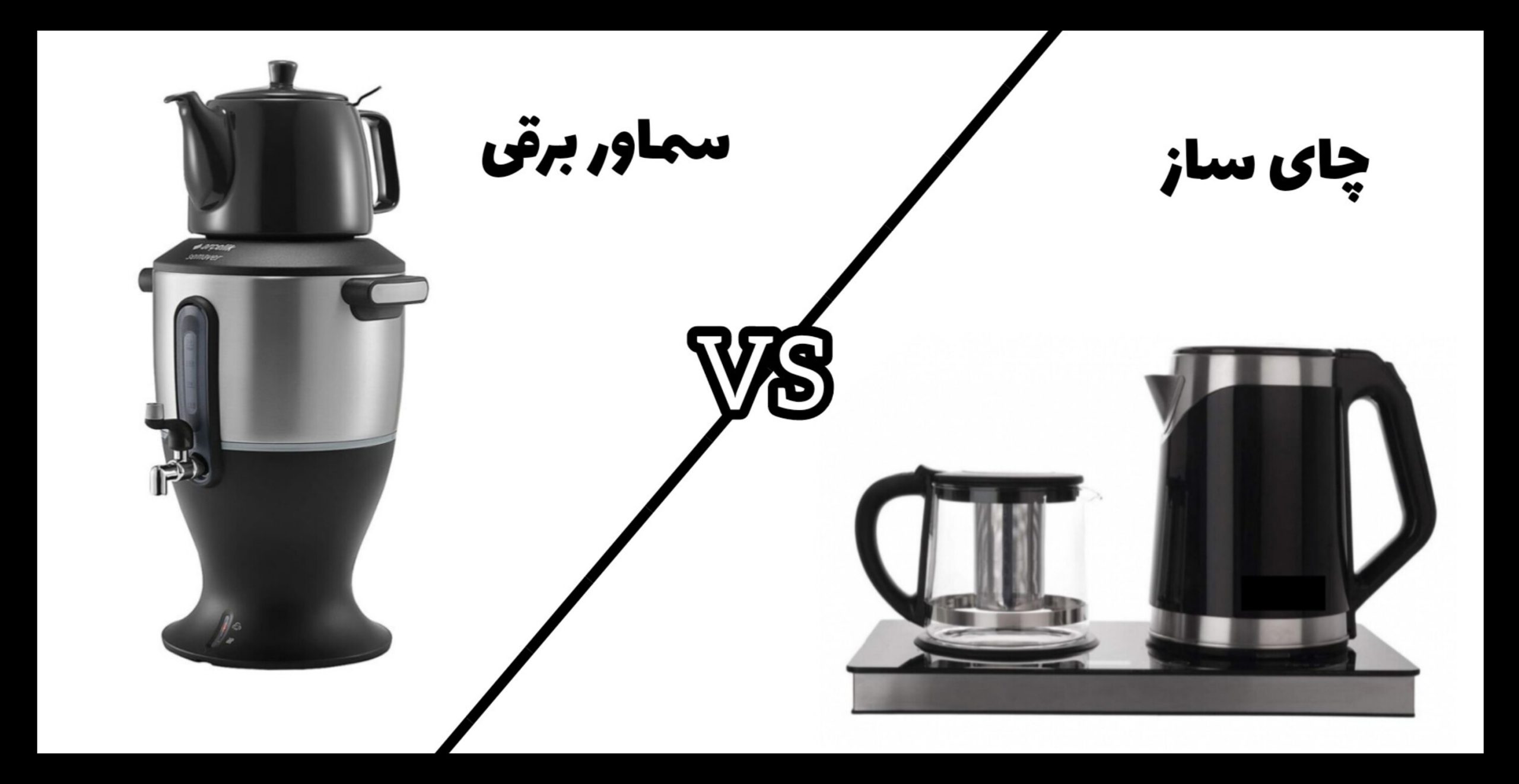 چای ساز بهتره یا سماور برقی