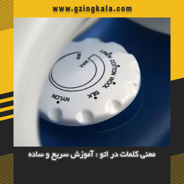 معنی کلمات در اتو : آموزش سریع و ساده