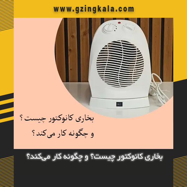 بخاری کانوکتور چیست؟ و چگونه کار میکند؟