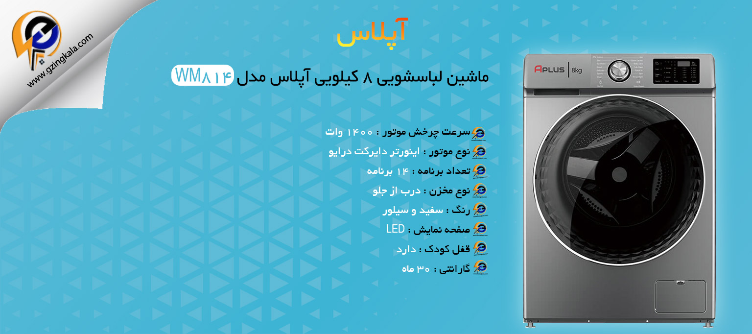 ماشین لباسشویی 8 کیلویی آپلاس مدل WM814