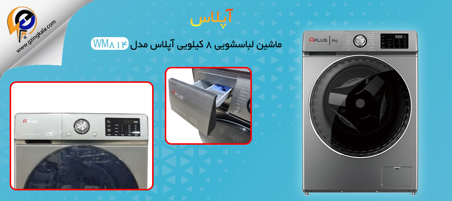 ماشین لباسشویی 8 کیلویی آپلاس مدل WM814