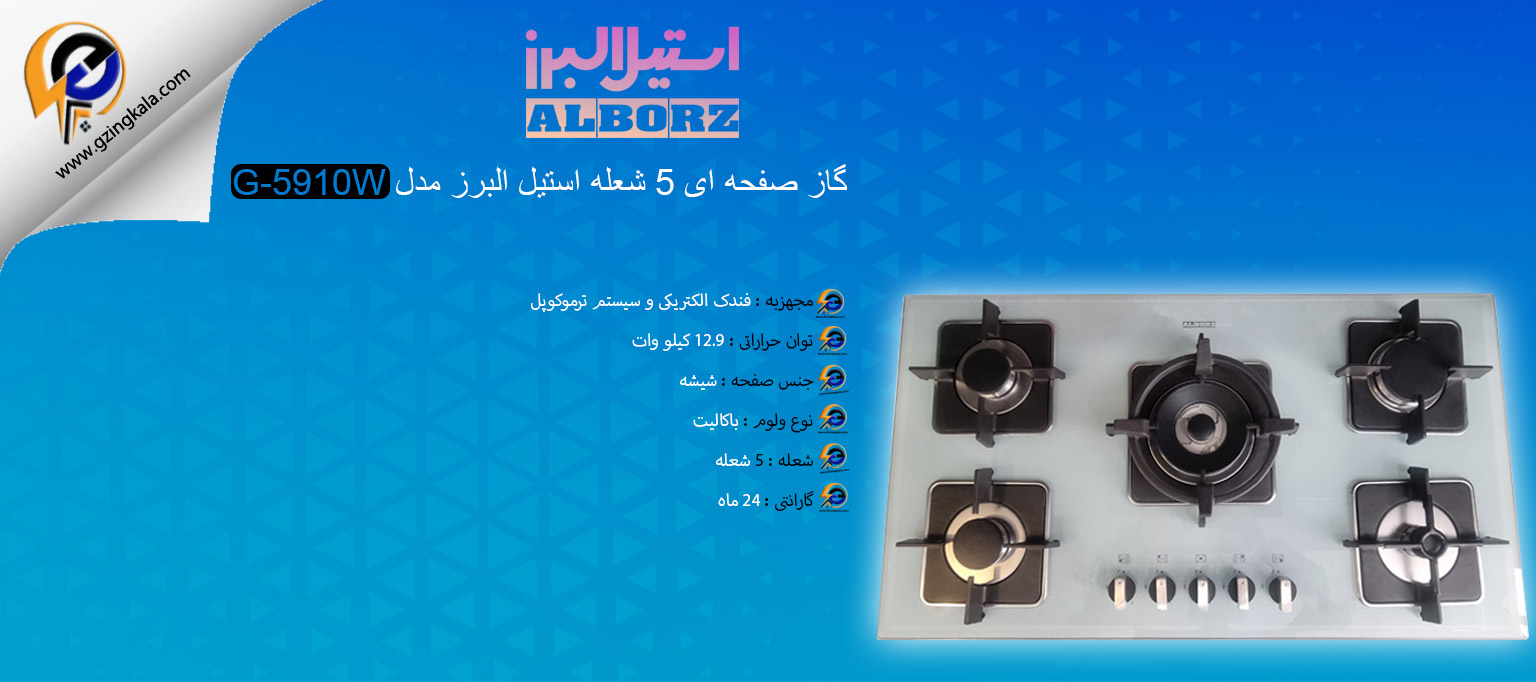 گاز صفحه ای 5 شعله استیل البرز مدل G-5910W