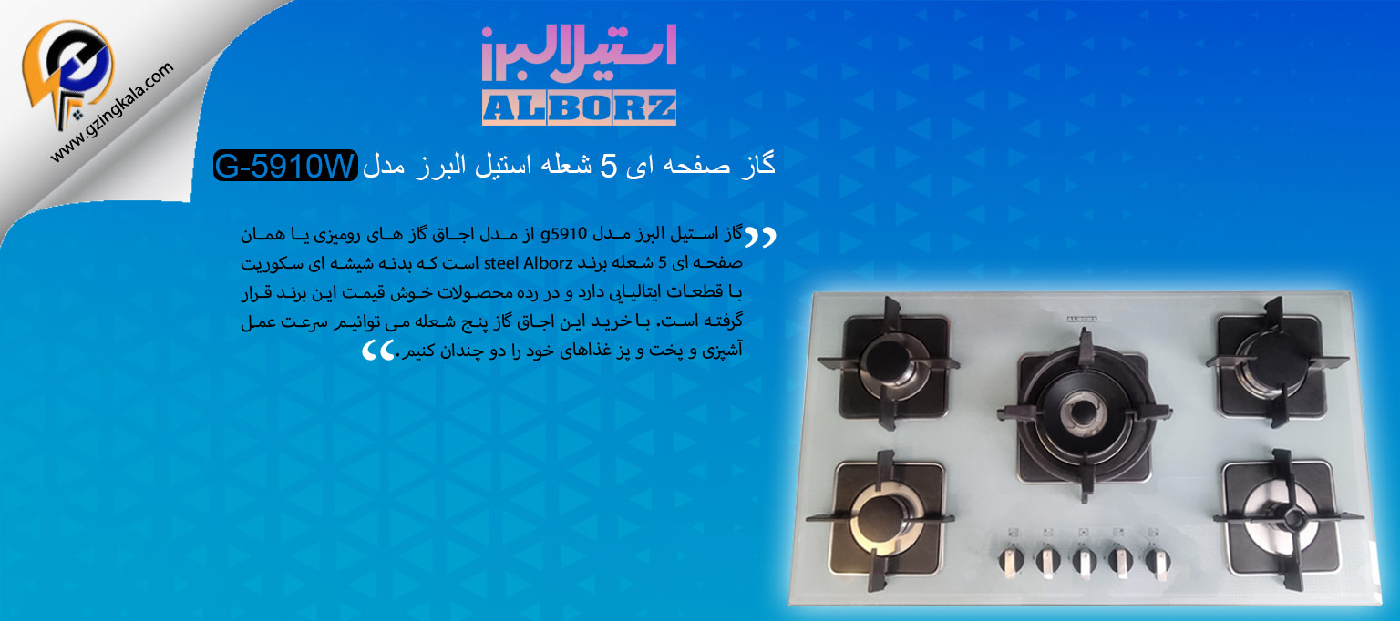 گاز صفحه ای 5 شعله استیل البرز مدل G-5910W