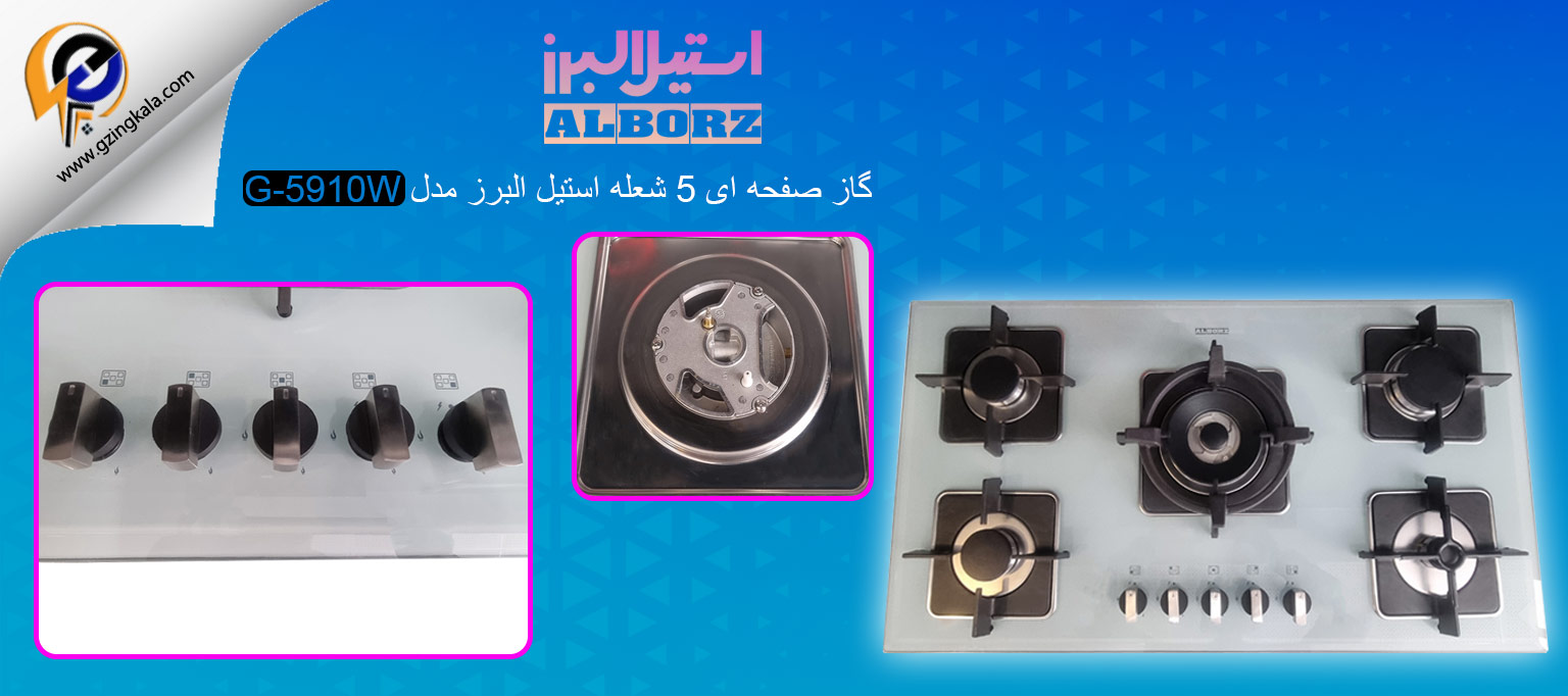 گاز صفحه ای 5 شعله استیل البرز مدل G-5910W