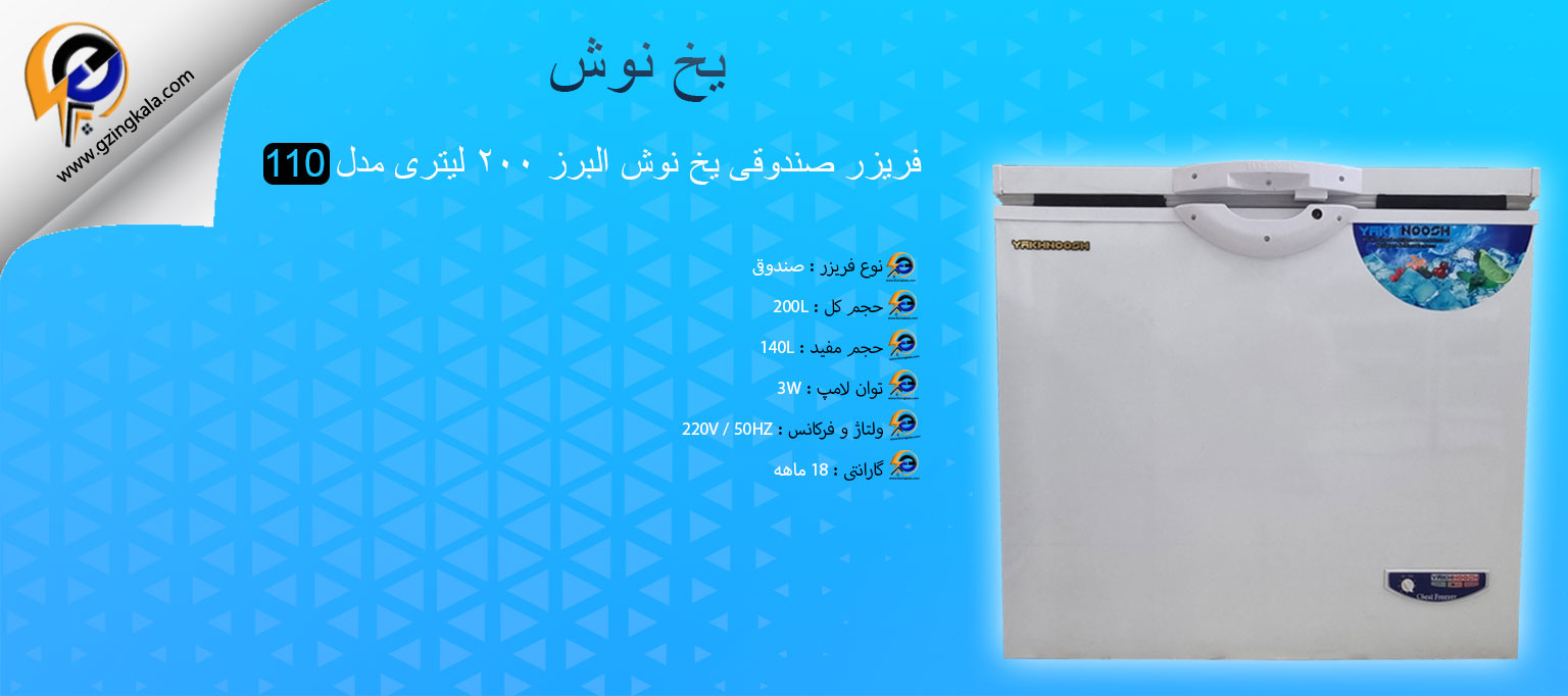 فریزر صندوقی یخ نوش البرز ۲۰۰ لیتری مدل 110