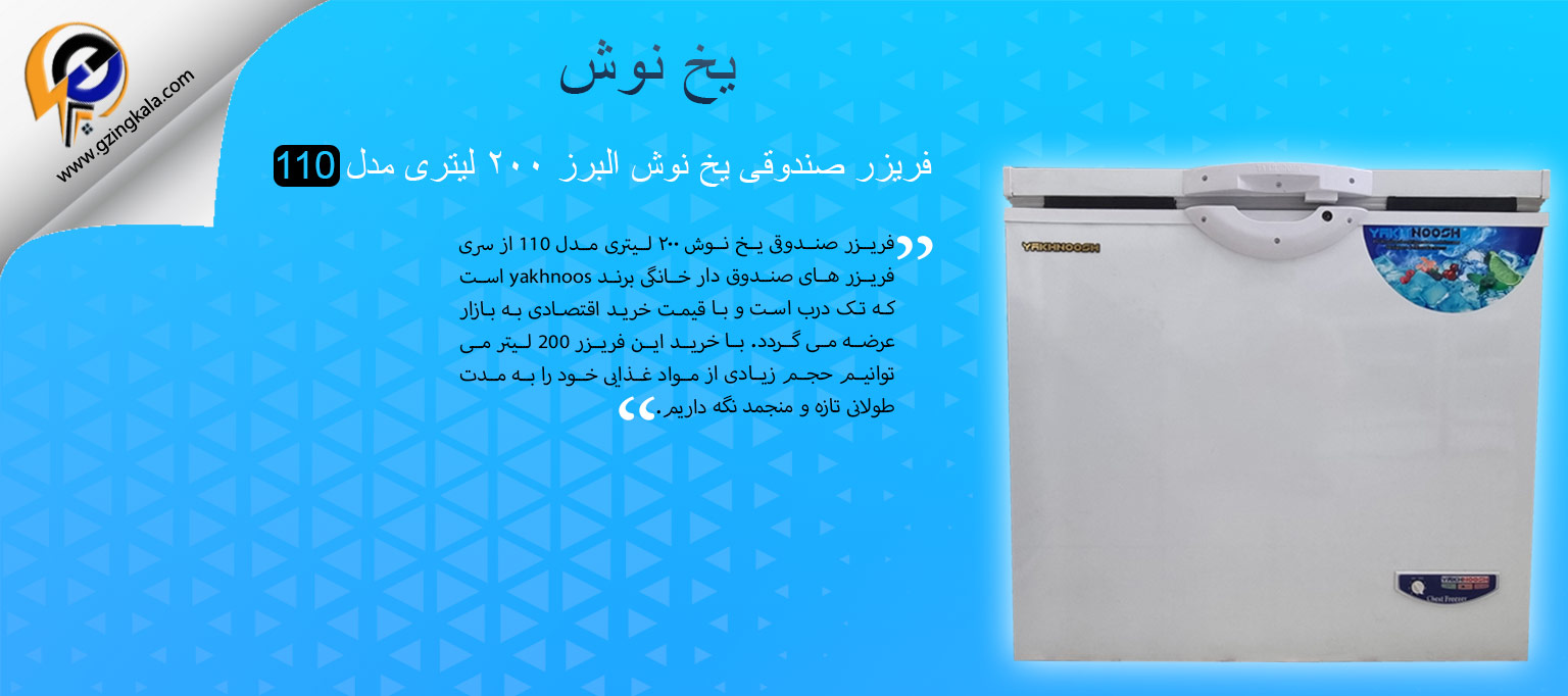 فریزر صندوقی یخ نوش البرز ۲۰۰ لیتری مدل 110
