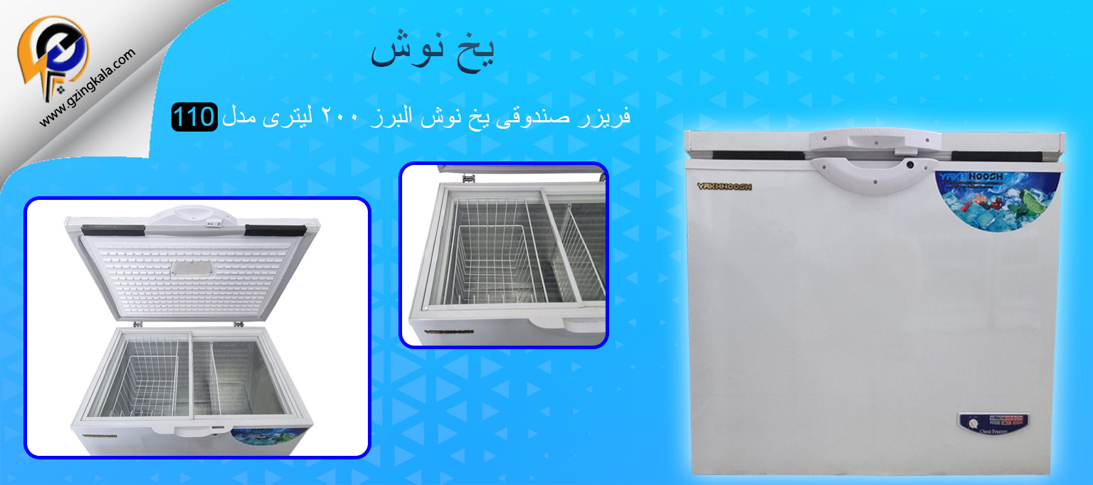 فریزر صندوقی یخ نوش البرز ۲۰۰ لیتری مدل 110
