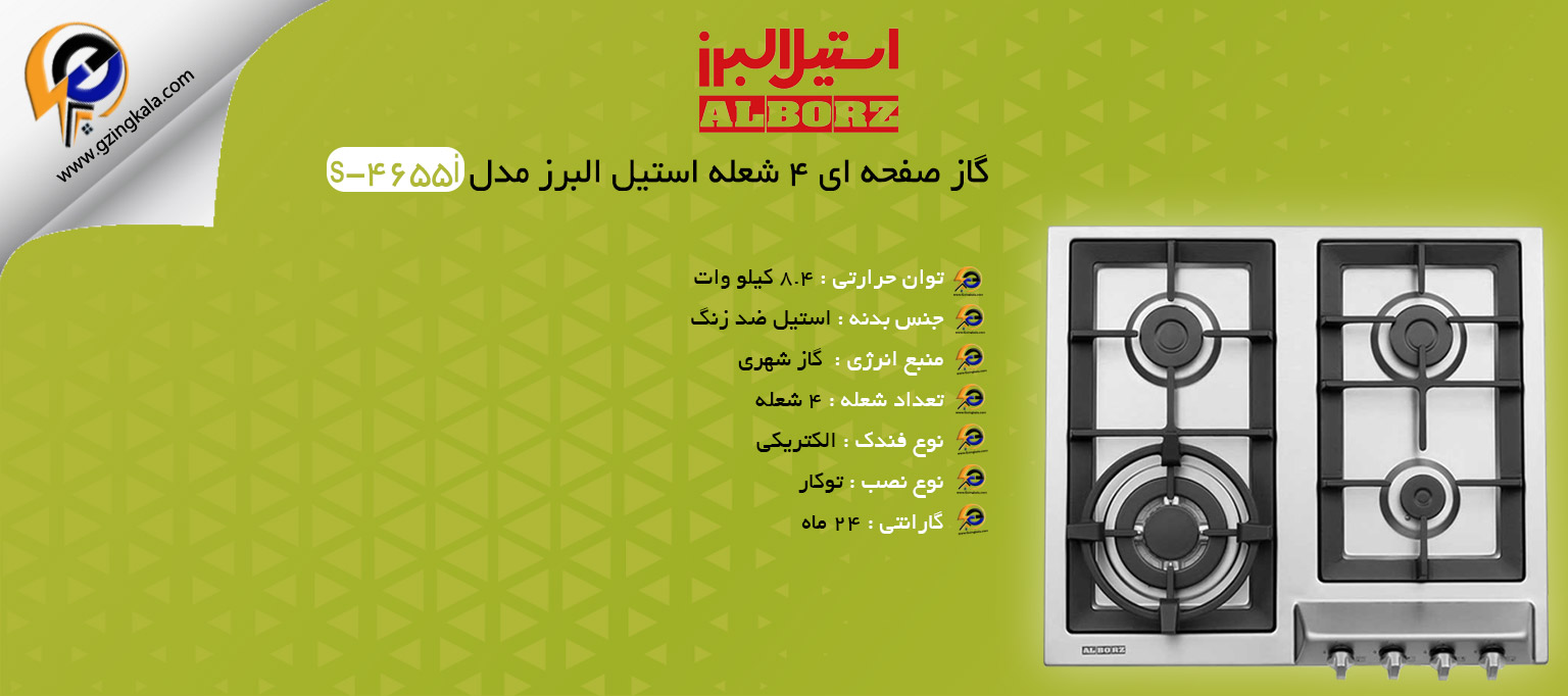 گاز صفحه ای 4 شعله استیل البرز مدل s-4655i