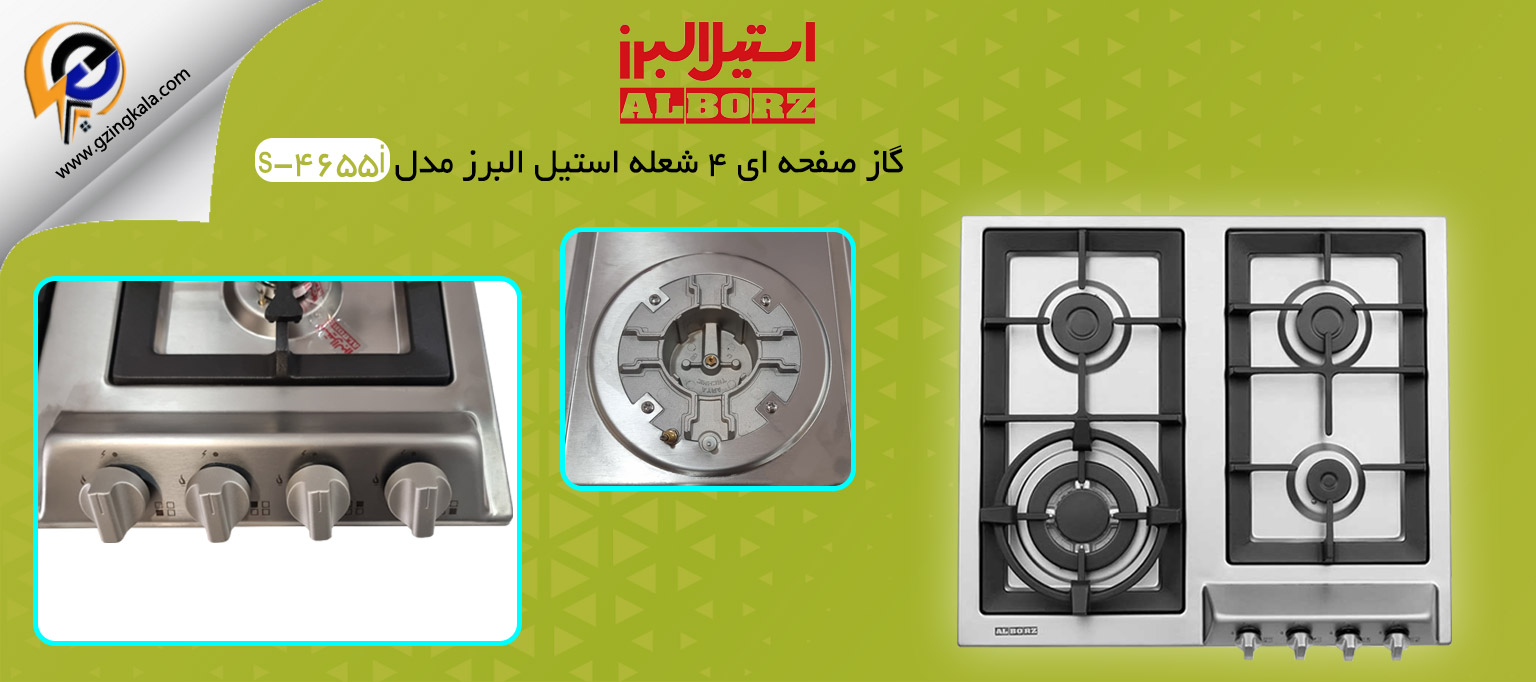 گاز صفحه ای 4 شعله استیل البرز مدل s-4655i