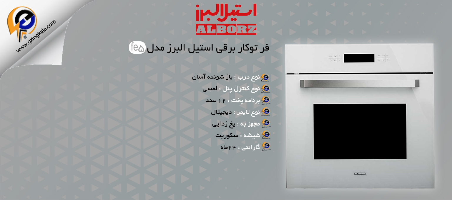 فر توکار برقی استیل البرز مدل fe5