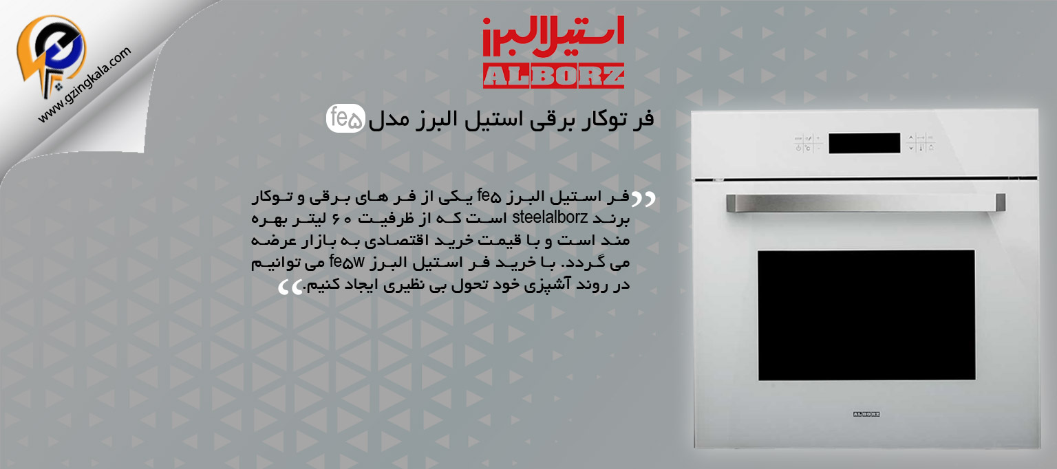 فر توکار برقی استیل البرز مدل fe5