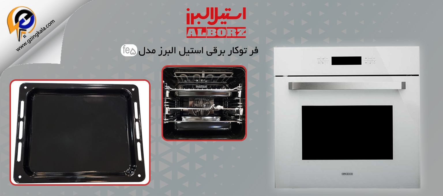 فر توکار برقی استیل البرز مدل fe5