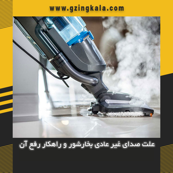 علت صدای غیر عادی بخارشور و راهکار رفع آن