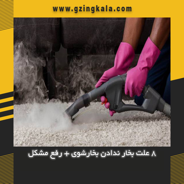 8 علت بخار ندادن بخارشوی + رفع مشکل