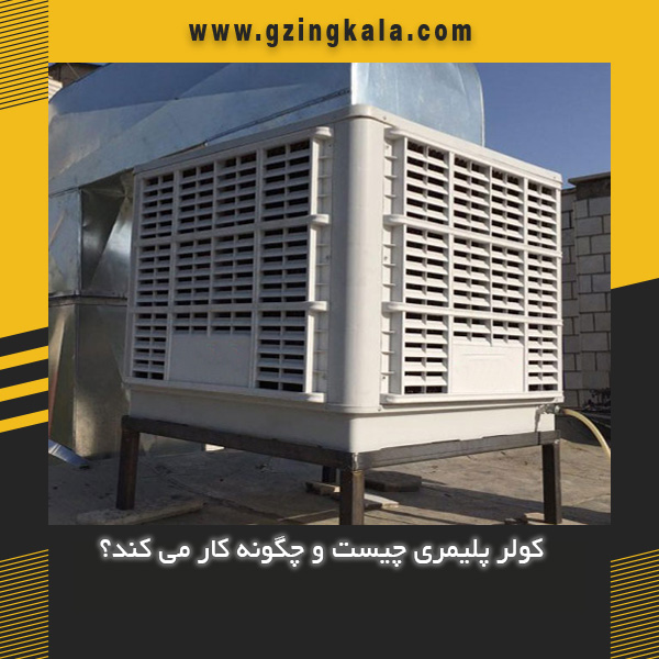کولر پلیمری چیست و چگونه کار می کند؟