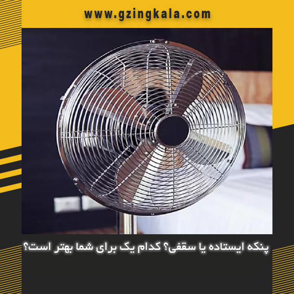 پنکه ایستاده یا سقفی؟ کدام یک برای شما بهتر است؟