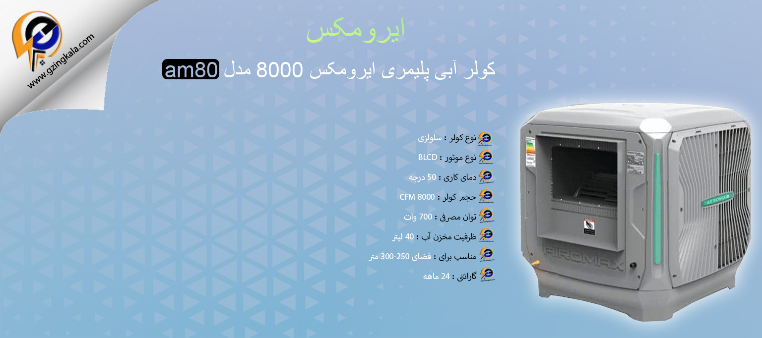 کولر آبی پلیمری ایرومکس 8000 مدل am80