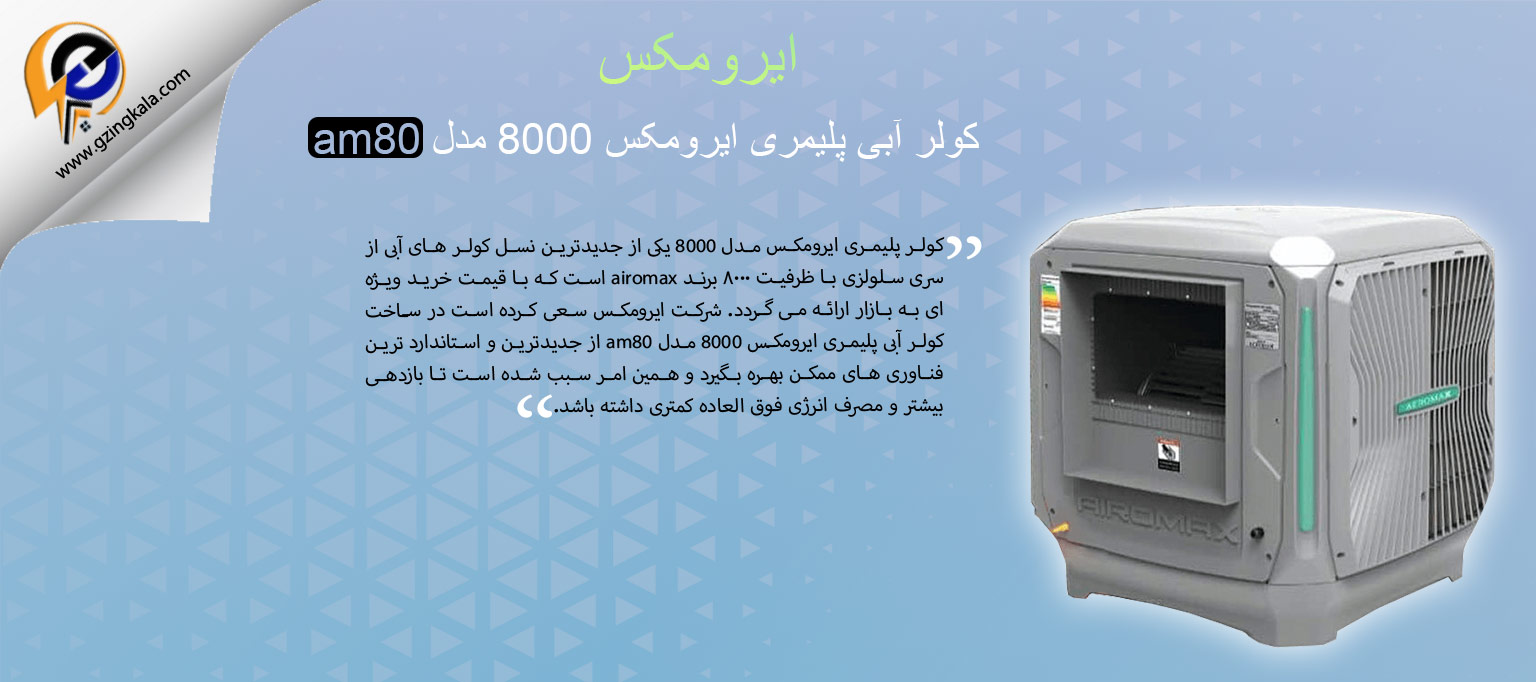 کولر آبی پلیمری ایرومکس 8000 مدل am80