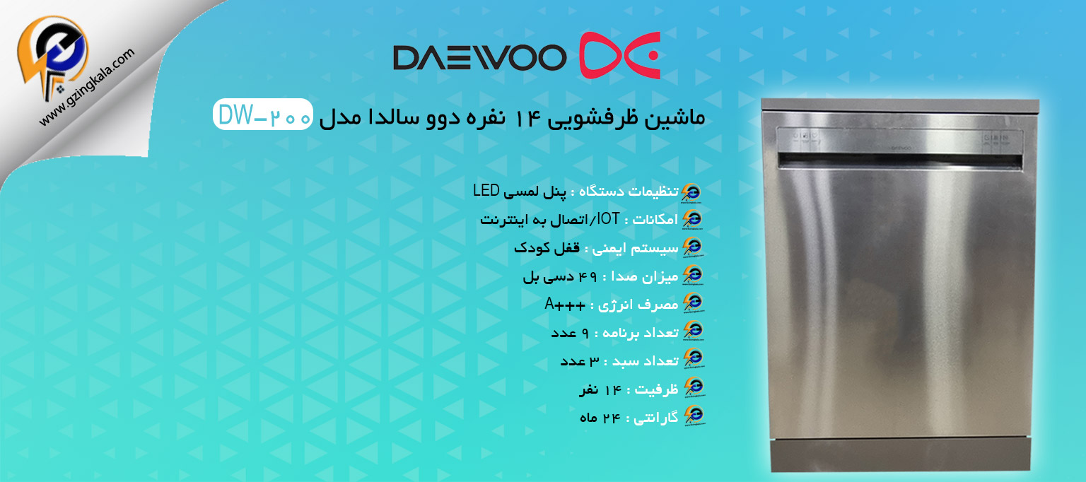 ماشین ظرفشویی 14 نفره دوو سالدا مدل DW-200