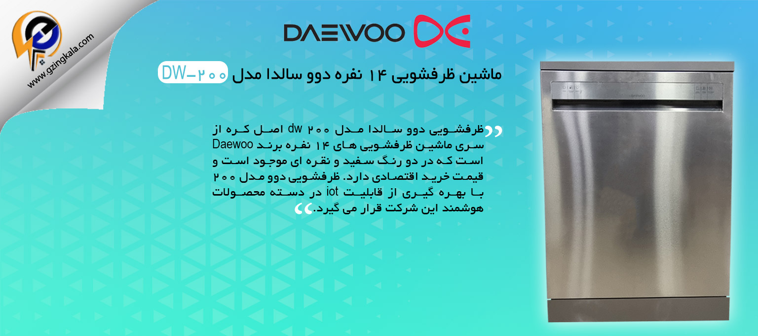 ماشین ظرفشویی 14 نفره دوو سالدا مدل DW-200