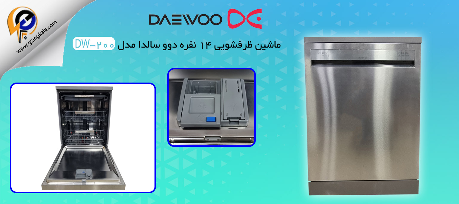 ماشین ظرفشویی 14 نفره دوو سالدا مدل DW-200