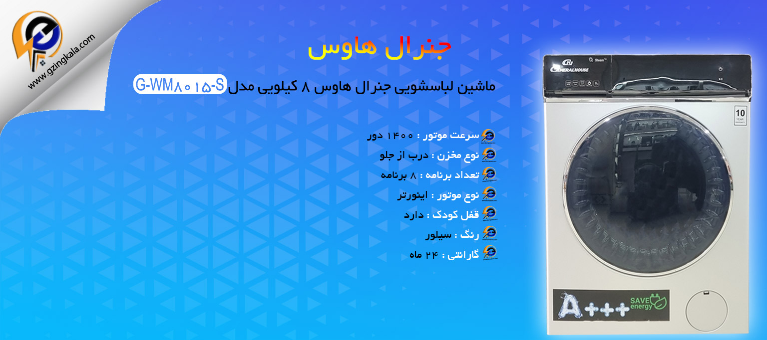 ماشین لباسشویی جنرال هاوس ۸ کیلویی مدل G-WM8015-S