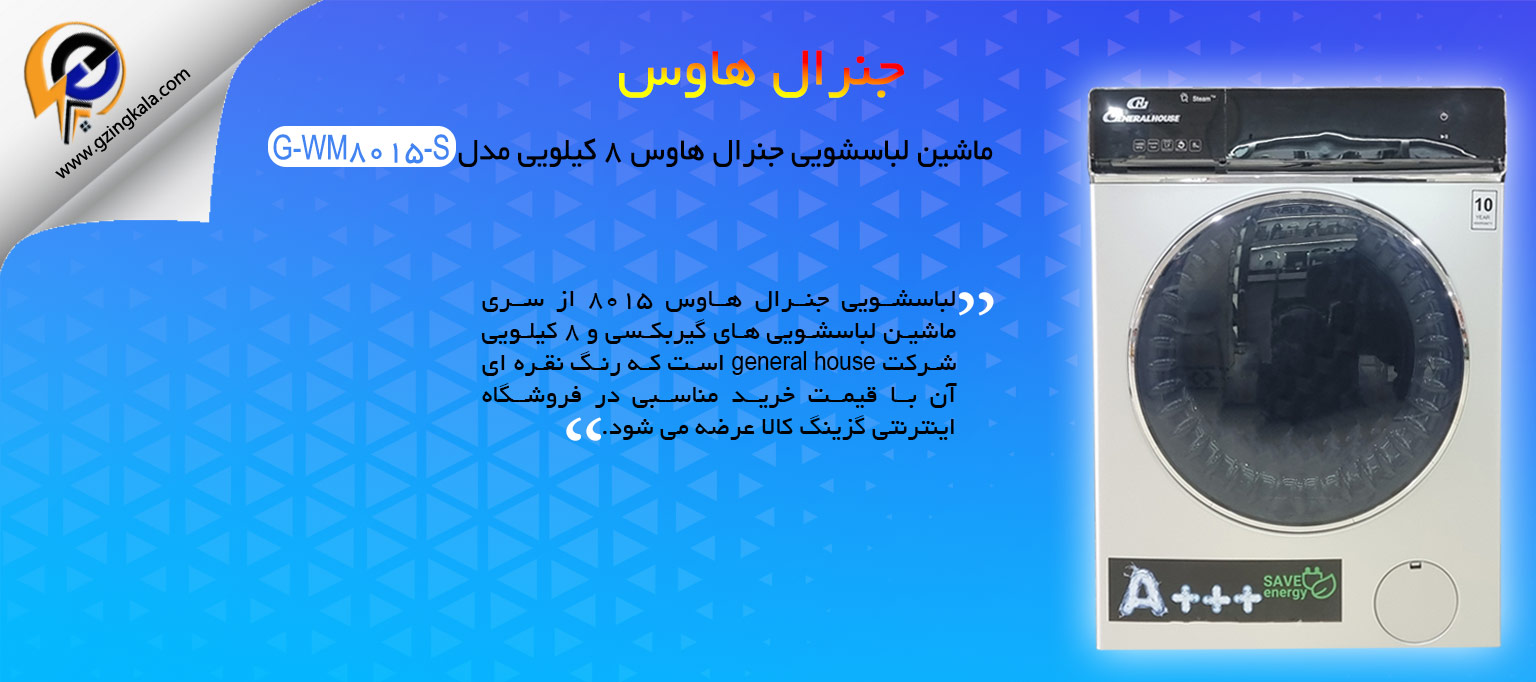 ماشین لباسشویی جنرال هاوس ۸ کیلویی مدل G-WM8015-S