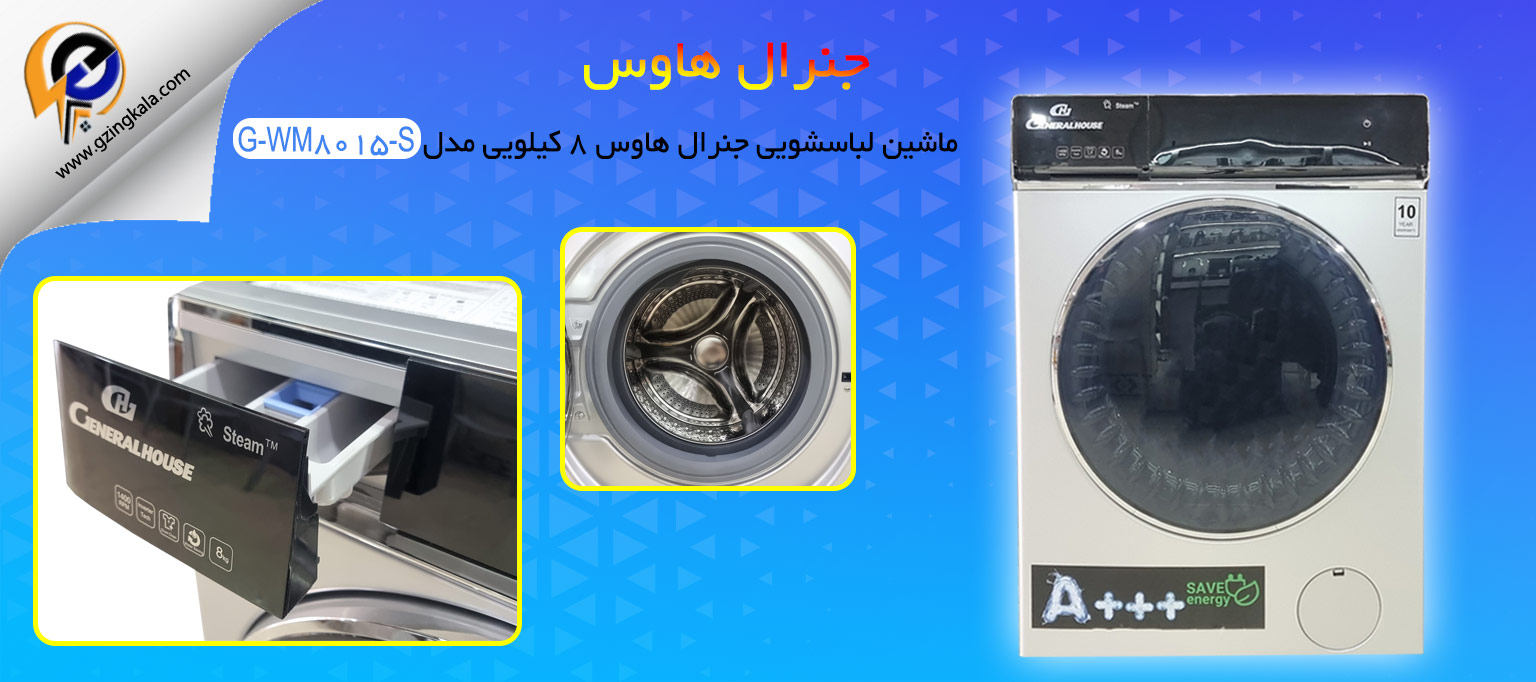 ماشین لباسشویی جنرال هاوس ۸ کیلویی مدل G-WM8015-S