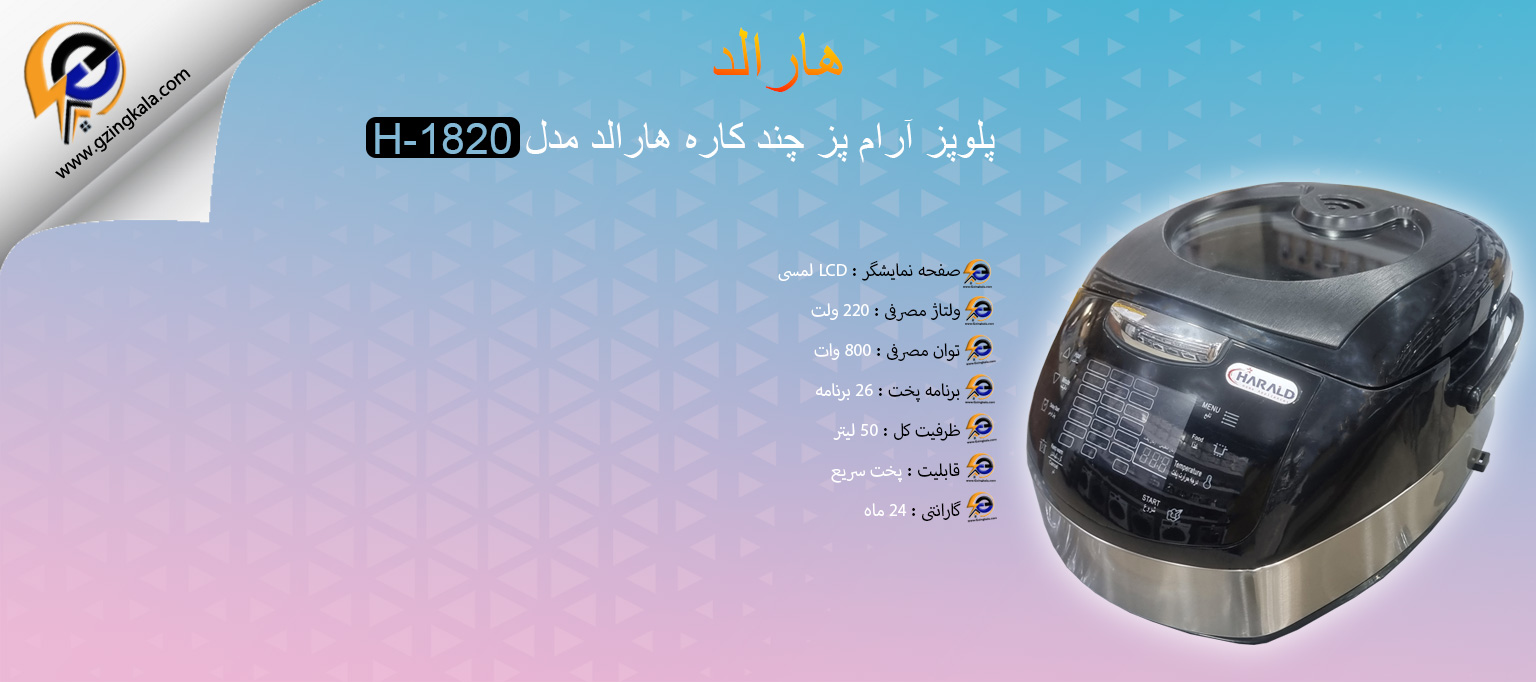 پلوپز آرام پز چند کاره هارالد مدل H-1820