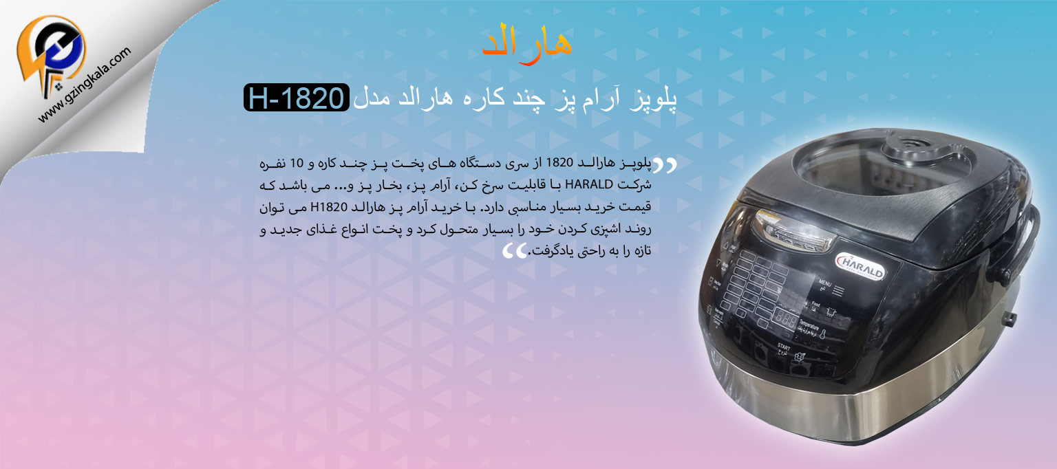 پلوپز آرام پز چند کاره هارالد مدل H-1820