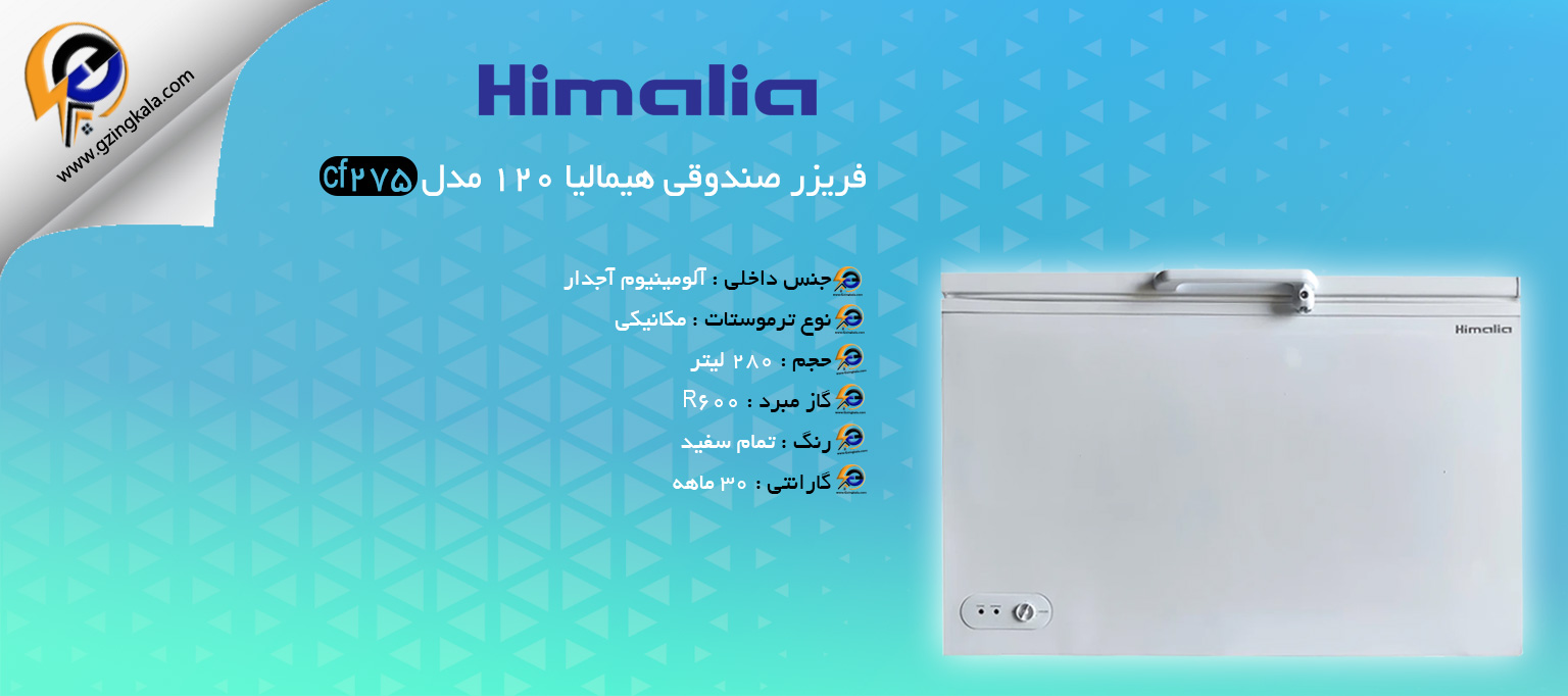 فریزر صندوقی هیمالیا 120 مدل cf275