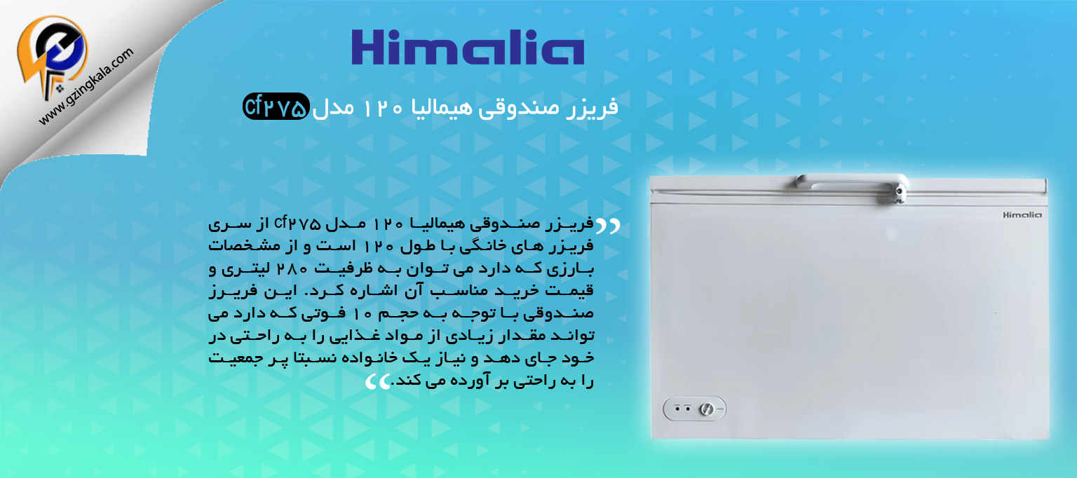 فریزر صندوقی هیمالیا 120 مدل cf275