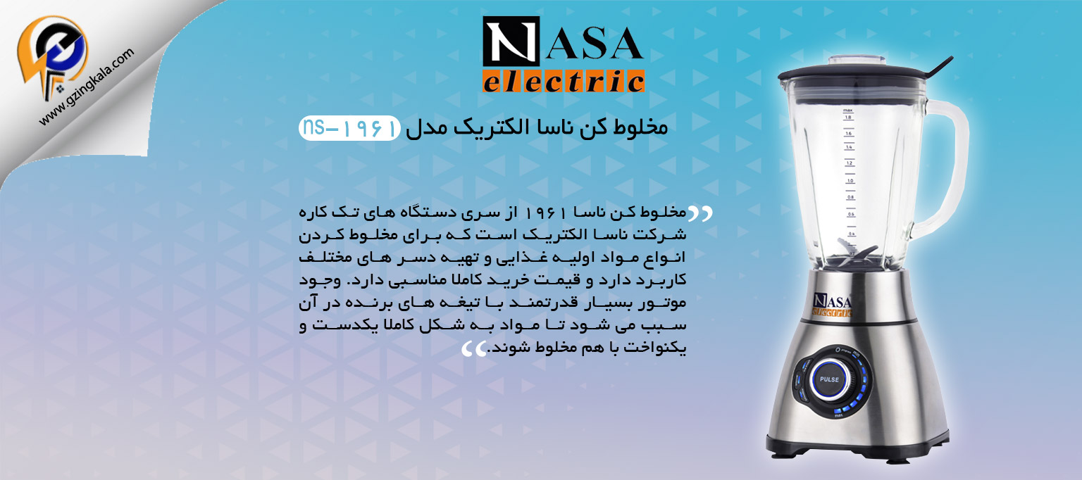 مخلوط کن ناسا الکتریک مدل ns-1961