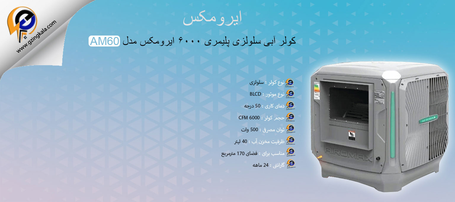 کولر آبی سلولزی پلیمری 6000 ایرومکس مدل AM60