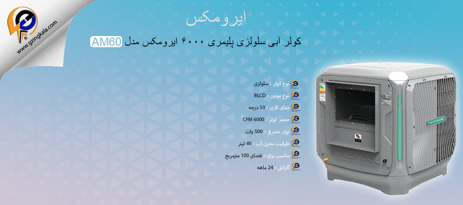 کولر آبی سلولزی پلیمری 6000 ایرومکس مدل AM60