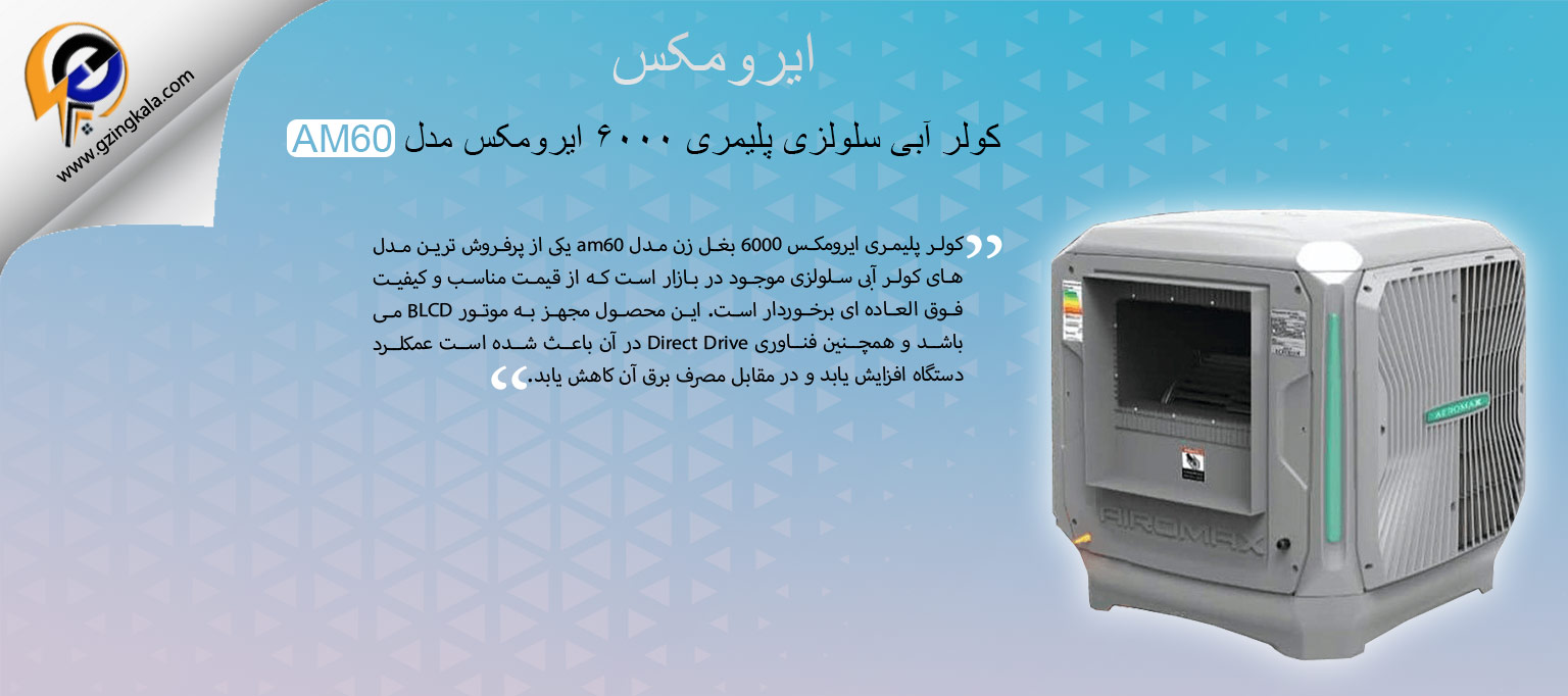 کولر آبی سلولزی پلیمری 6000 ایرومکس مدل AM60