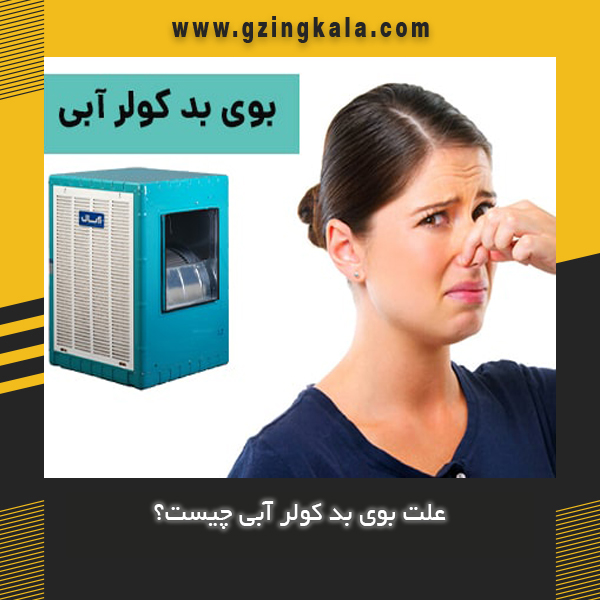 علت بوی بد کولر آبی چیست؟
