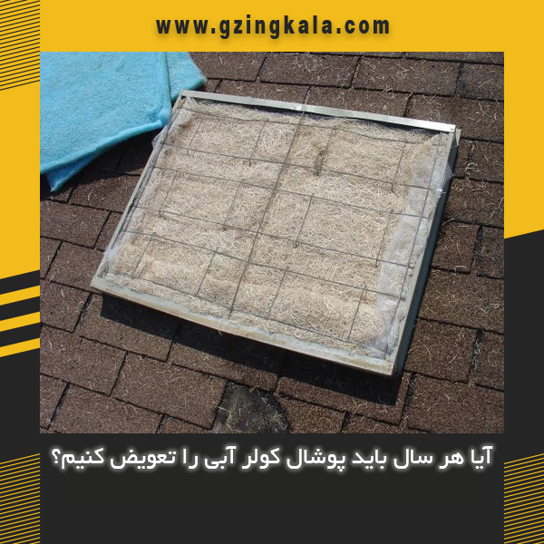 آیا هر سال باید پوشال کولر آبی را تعویض کنیم؟